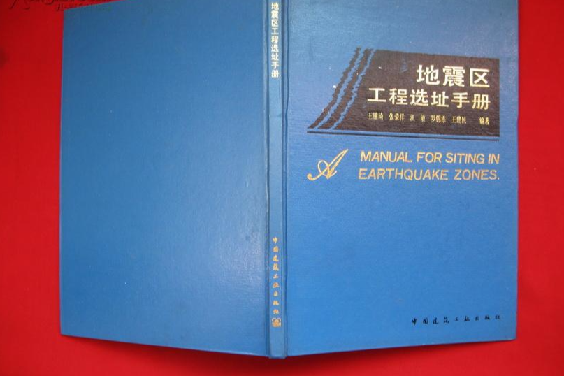 地震區工程選址手冊