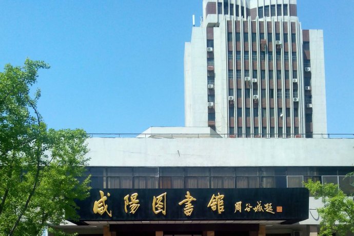 鹹陽圖書館(鹹陽市圖書館)