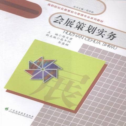 會展策劃實務(2015年廣東高等教育出版社出版的圖書)