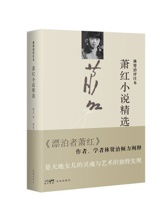 蕭紅小說精選：林賢治評註本