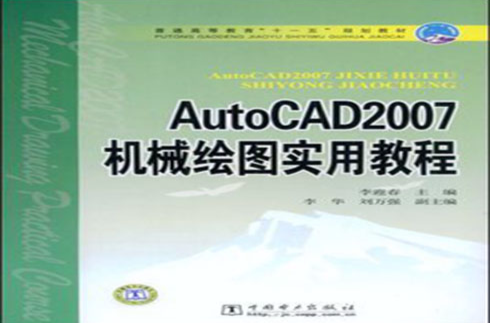 AutoCAD2007機械繪圖實用教程