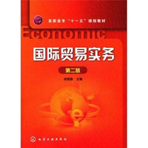 國際貿易實務(2011年化學工業出版社出版的圖書)