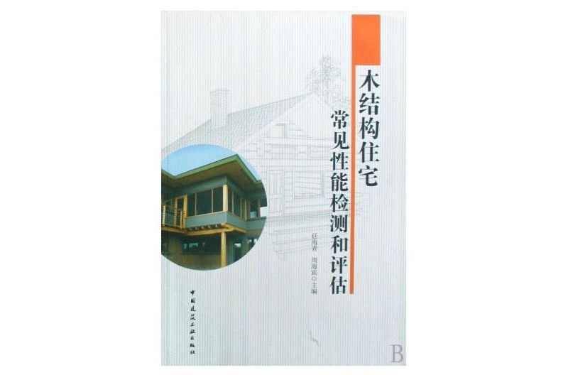 木結構住宅常見性能檢測和評估