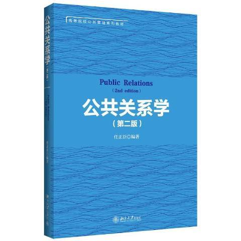 公共關係學(2016年北京大學出版社出版的圖書)