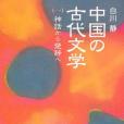 中國の古代文學〈1〉神話から楚辭へ