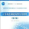 計算機繪製建築圖實用教程(書籍)