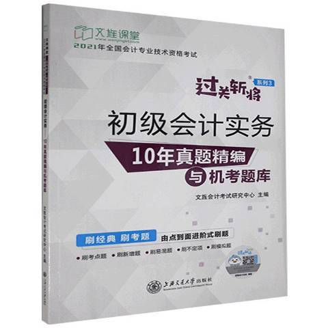 初級會計實務：10年真題精編與機考題庫