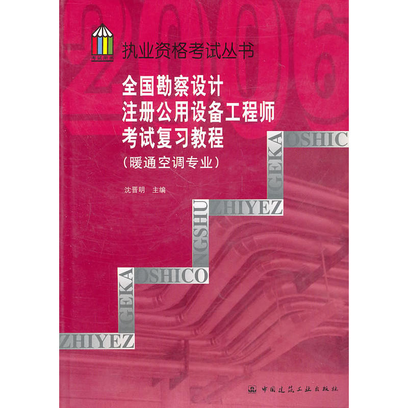 全國勘察設計註冊公用設備工程師考試複習教程