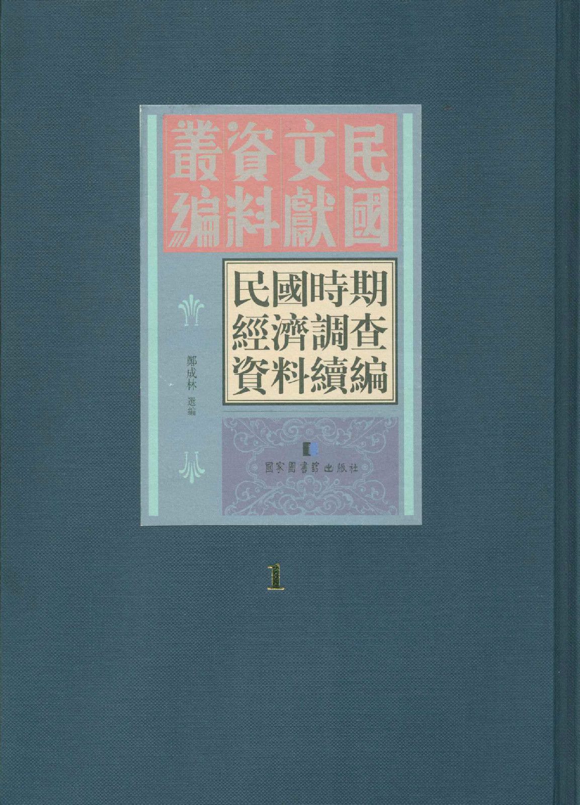 民國時期經濟調查資料續編