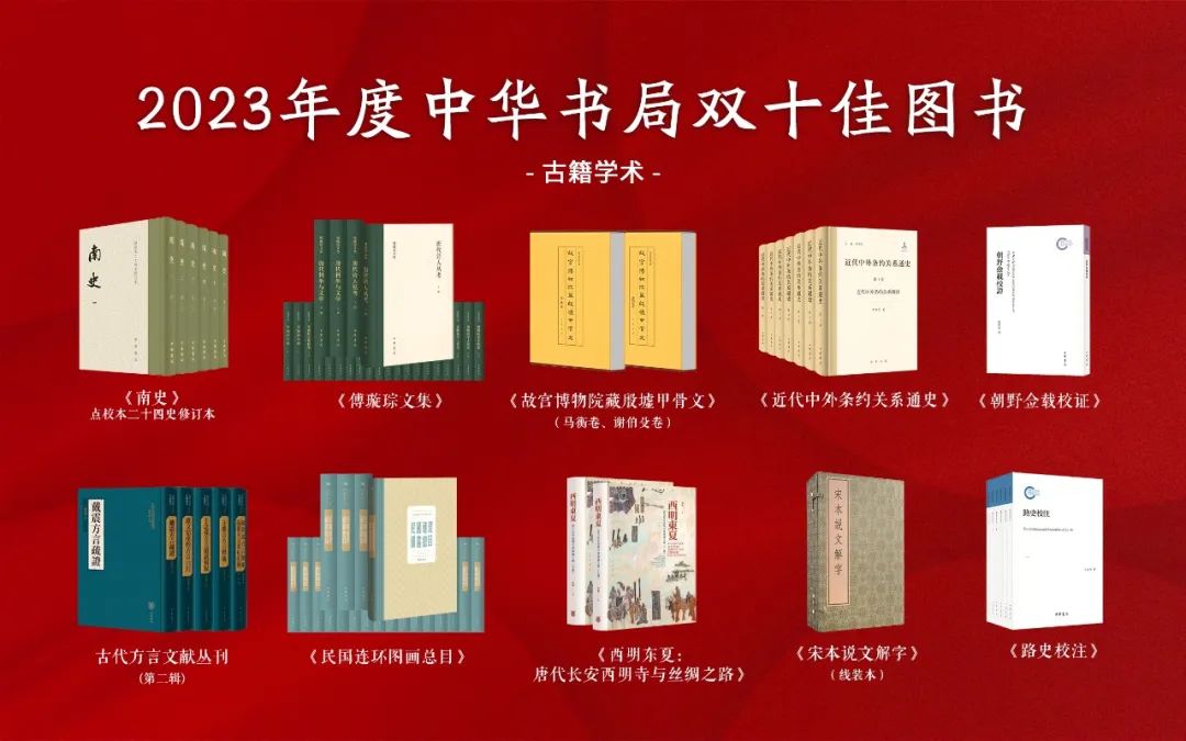 2023年度中華書局雙十佳圖書