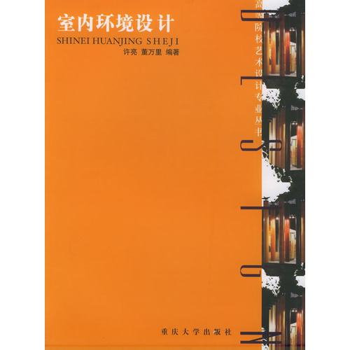 高等院校藝術設計專業叢書·室內環境設計