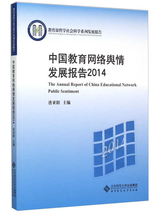 中國教育網路輿情發展報告2014