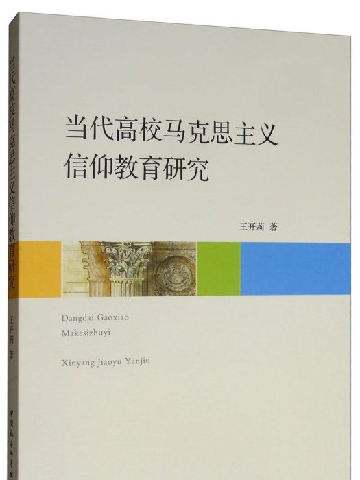 當代高校馬克思主義信仰教育研究