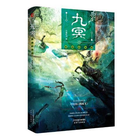 九冥：英雄的覺醒(2019年天津人民出版社出版的圖書)