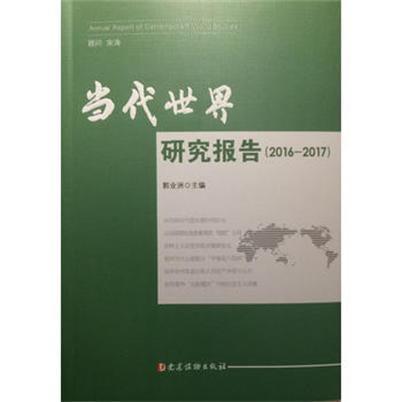 當代世界研究報告(2016-2017)