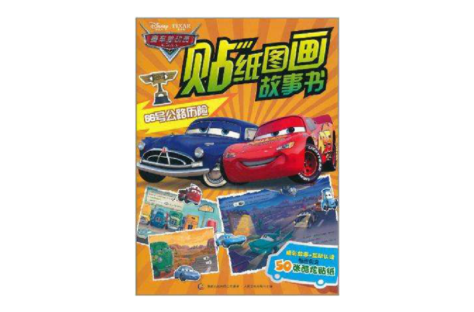 賽車總動員貼紙圖畫故事書