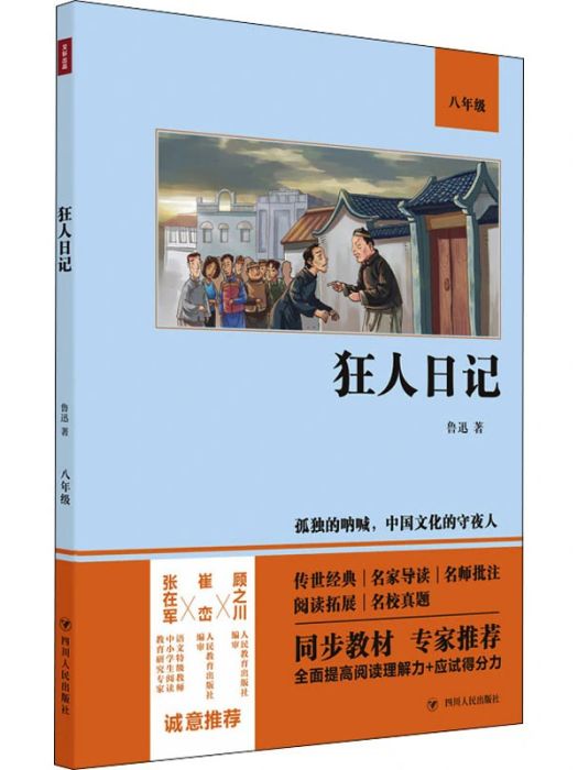 狂人日記(2021年四川人民出版社出版的圖書)