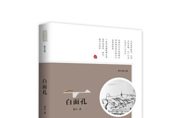 白面孔——蕭紅散文集