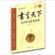 書寫天下系列·書法：高中作文必備素材