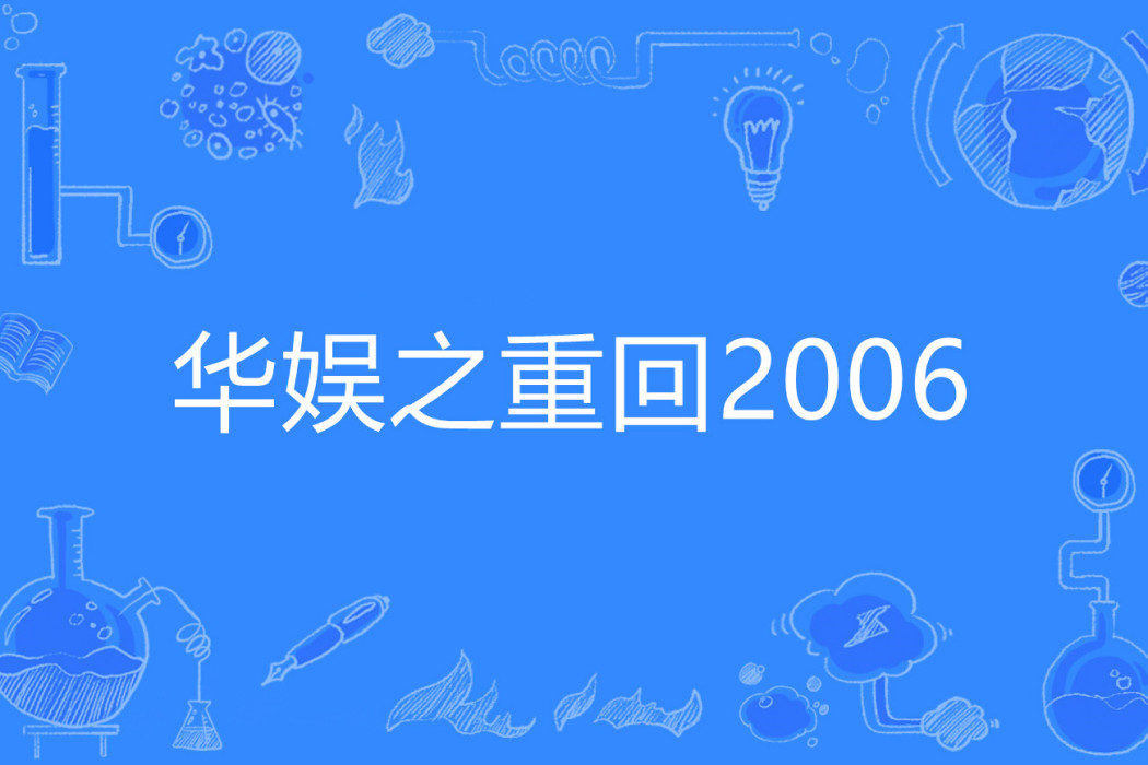 華娛之重回2006