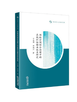 網路空間綜合治理中的線上糾紛解決體系研究