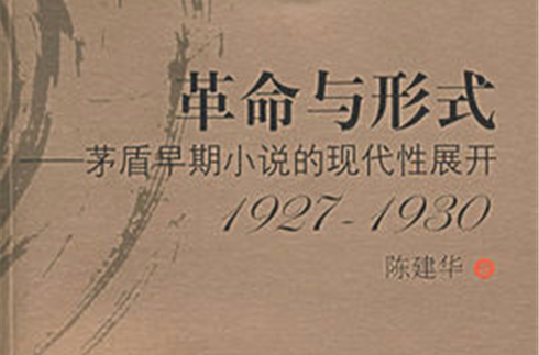 革命與形式：茅盾早期小說的現代性展開