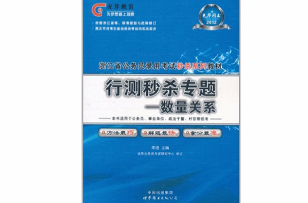 2012浙江省公務員錄用考試深度系列教材行測秒殺專題-資料分析