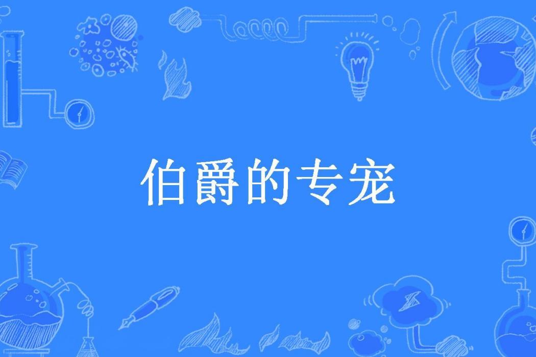 伯爵的專寵(淡藍色的橘子所著小說)