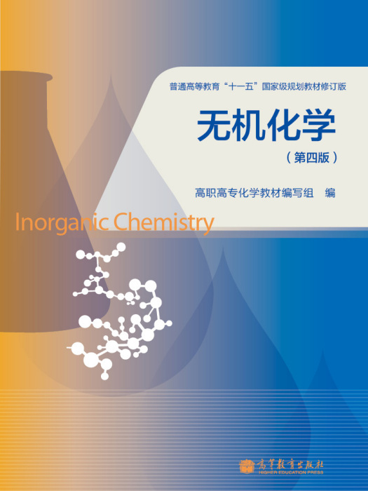 無機化學（第四版）(2013年高等教育出版社出版教材)