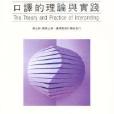 口譯的理論與實踐(The Theory and Practice)