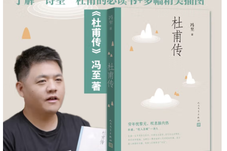 杜甫傳(2019年人民文學出版社出版的圖書)