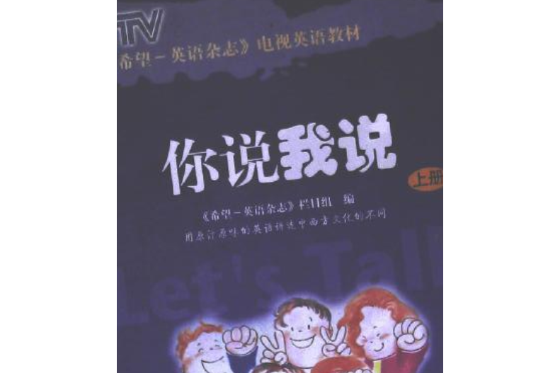 你說我說·上下冊