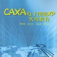 CAXA電子圖版XP實用教程