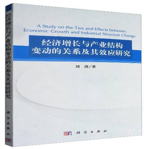 經濟成長與產業結構變動的關係及其效應研究