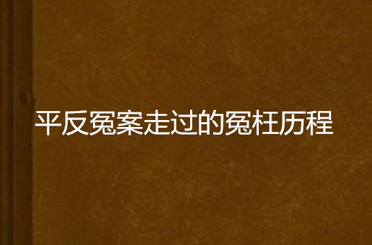 平反冤案走過的冤枉歷程