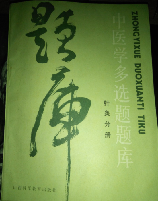 中醫學復選題題庫（針灸學分冊）