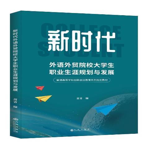 新時代外語外貿院校大學生職業生涯規劃與發展