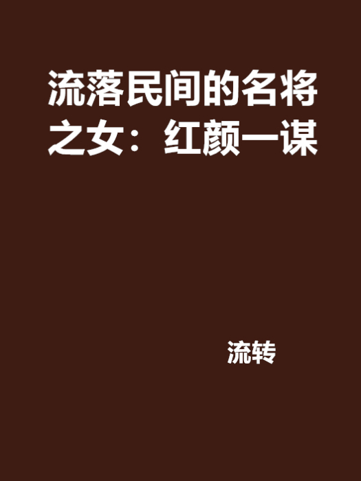 流落民間的名將之女：紅顏一謀