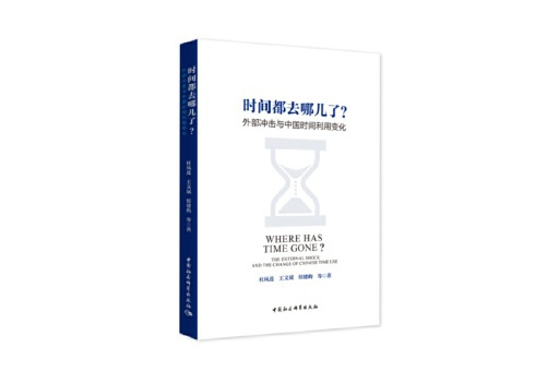 時間都去哪兒了？外部衝擊與中國時間利用變化