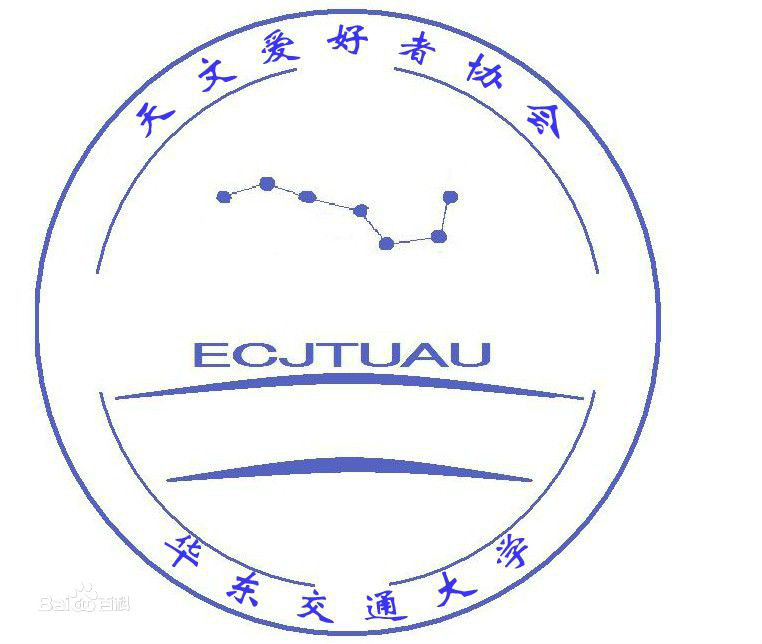 華東交通大學天文愛好者協會