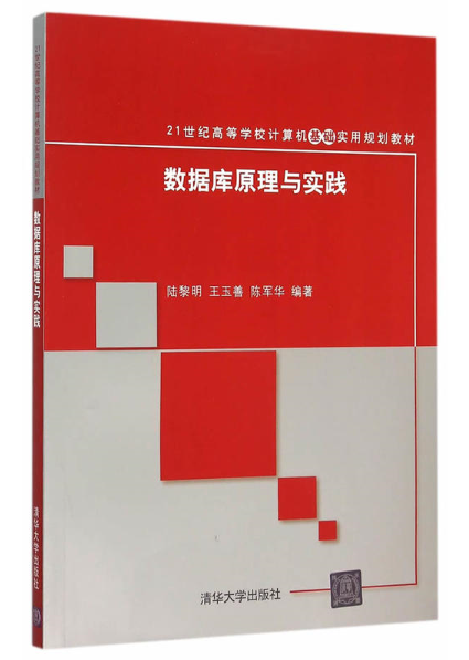 資料庫原理與實踐(陸黎明、王玉善、陳軍華編著書籍)