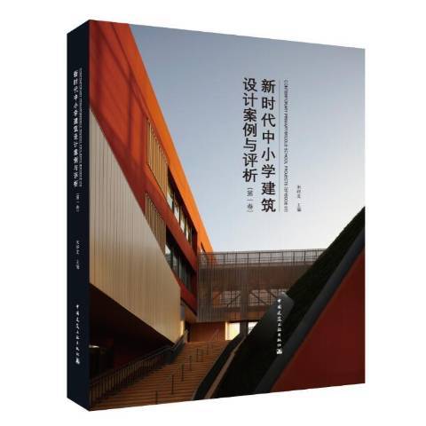 新時代中國小建築設計案例與評析：第一卷