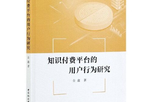 知識付費平台的用戶行為研究