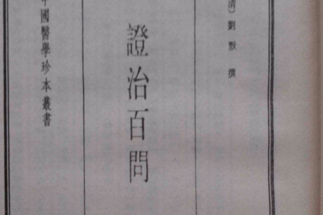 證治百問