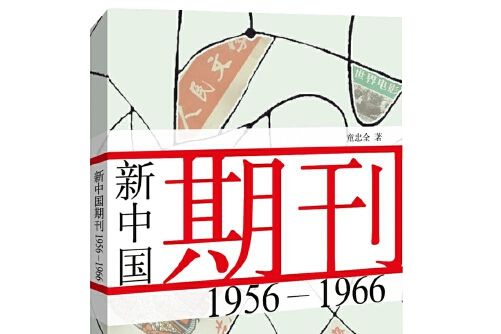 新中國期刊