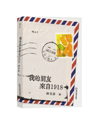 我的朋友來自1918