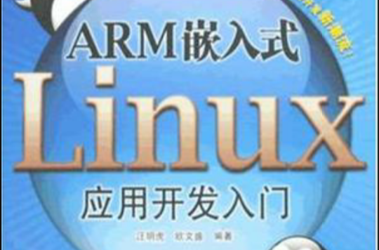 ARM嵌入式Linux套用開發入門