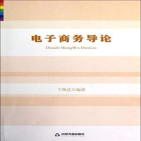 電子商務導論(2013年中國書籍出版社出版的圖書)