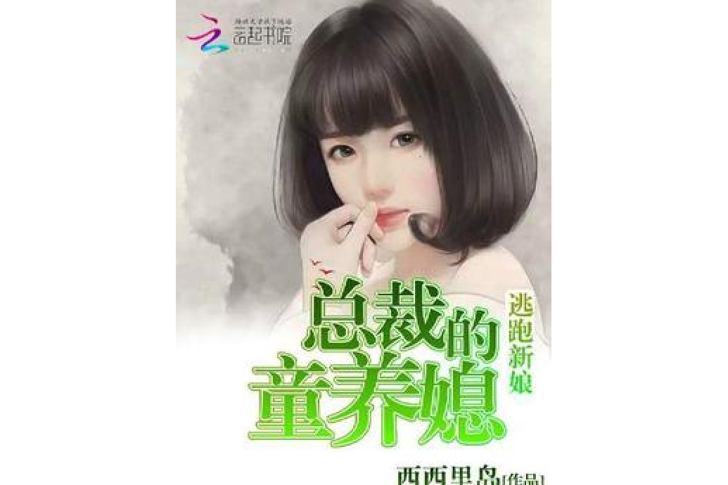 逃跑新娘：總裁的童養媳