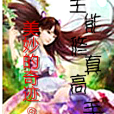 全能修真高手(美妙的奇蹟創作的網路小說)